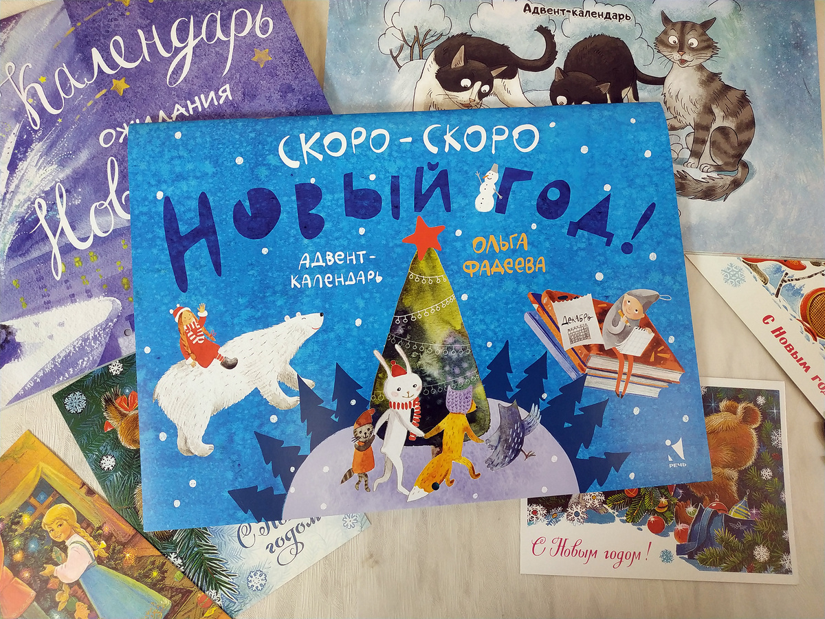 Адвент-календарь. Скоро-скоро Новый год.
Художник Ольга Фадеева
https://www.wildberries.ru/catalog/251749203/detail.aspx