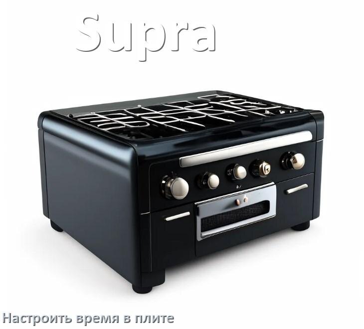 
Как на плите Supra настроить часы и установить время