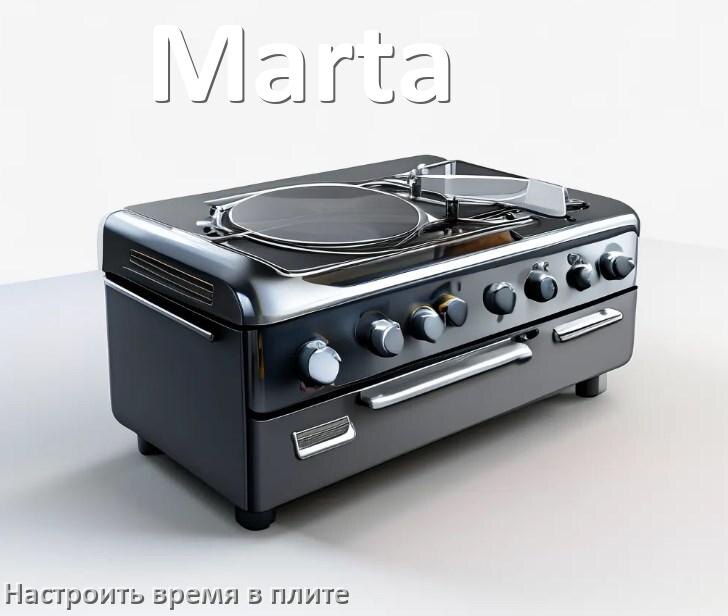 
Как на плите Marta настроить часы и установить время