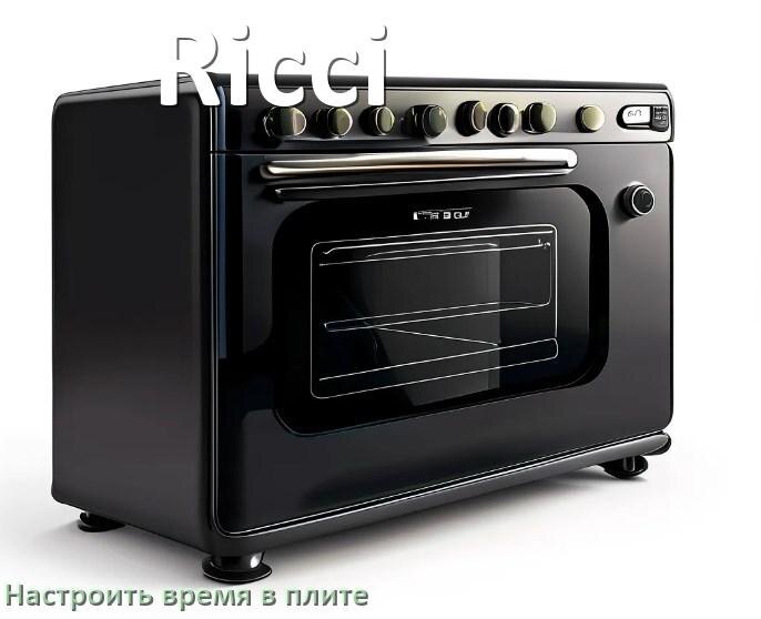 
Как на плите Ricci установить время и настроить часы