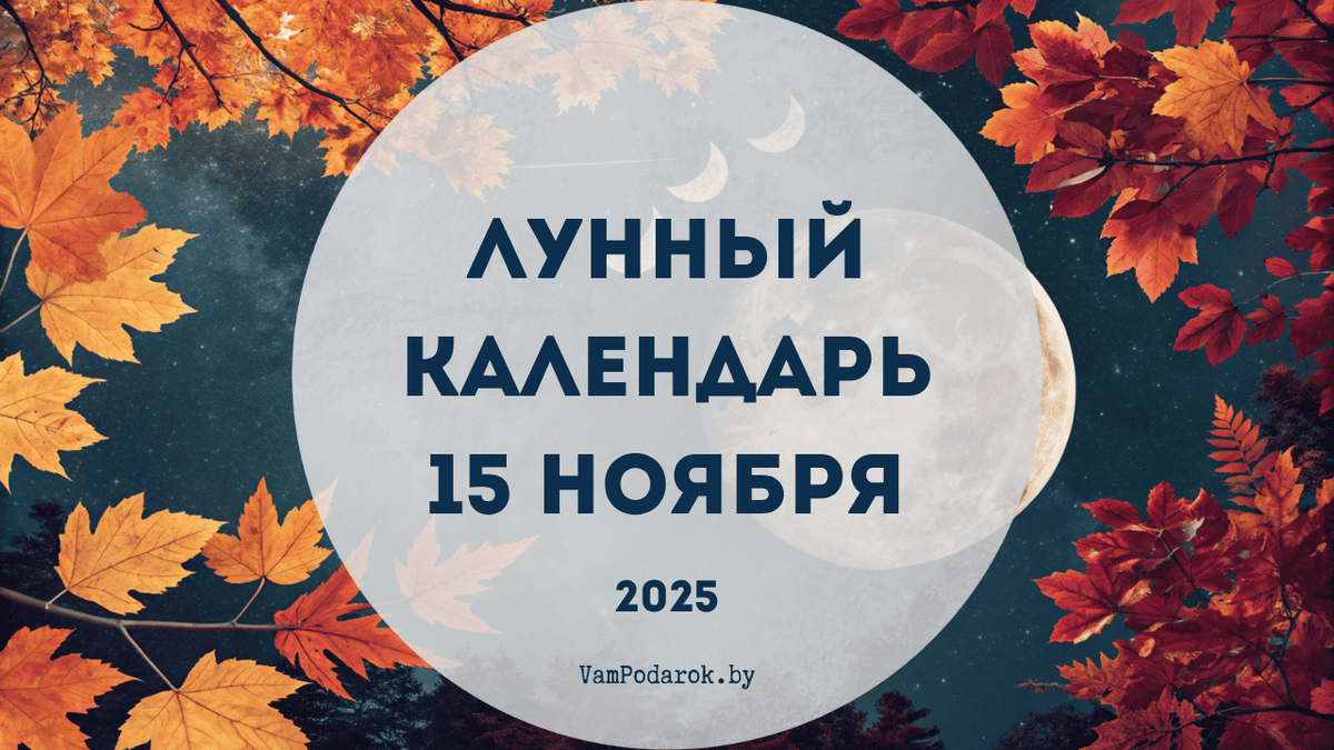 Лунный календарь на 15 ноября 2025 года