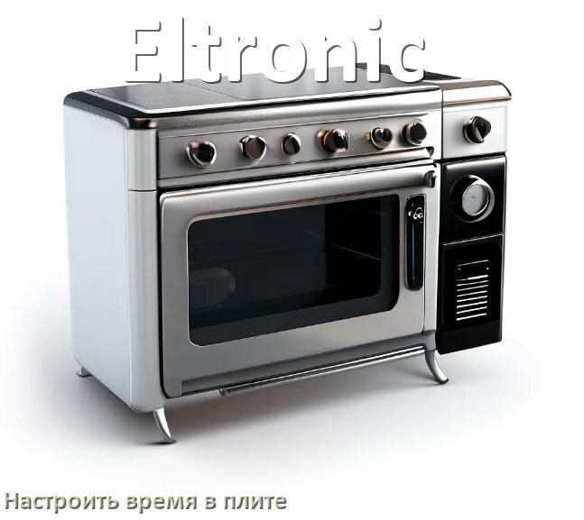 
Как на плите Eltronic настроить часы и установить время