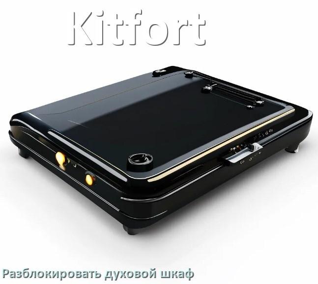 
Духовой шкаф Kitfort как разблокировать и снять блокировку от детей