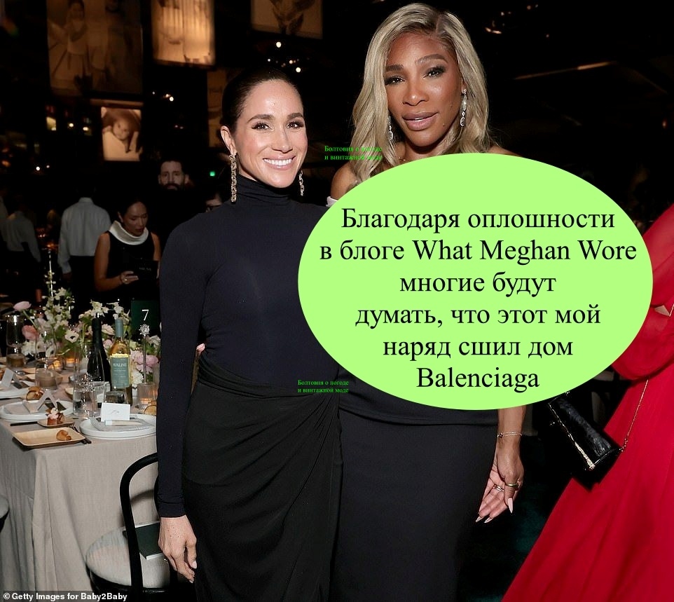 Благодаря блогу What Meghan Wore многие граждане считают, что на гала Baby2Bay и вчеринку в честь 70-летия Крис Дженнер Меган надела эксклюзивные вещи от Balenciaga