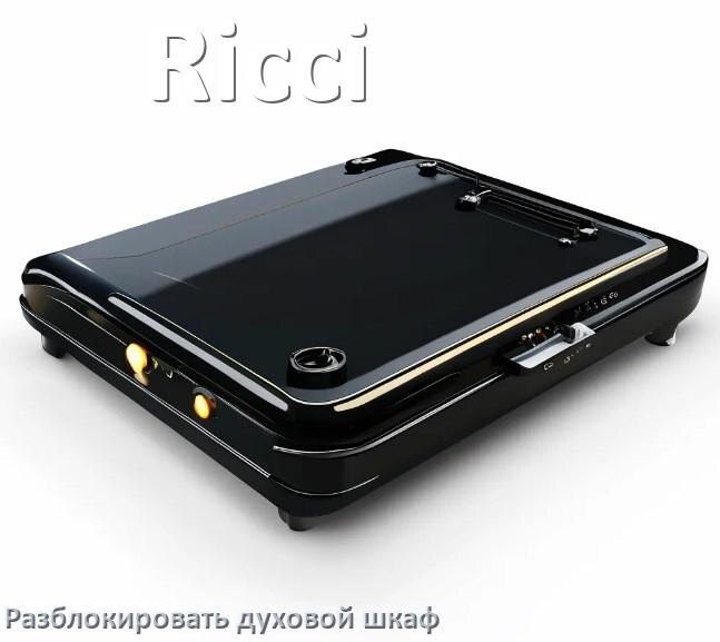 
Духовой шкаф Ricci как разблокировать и снять блокировку от детей