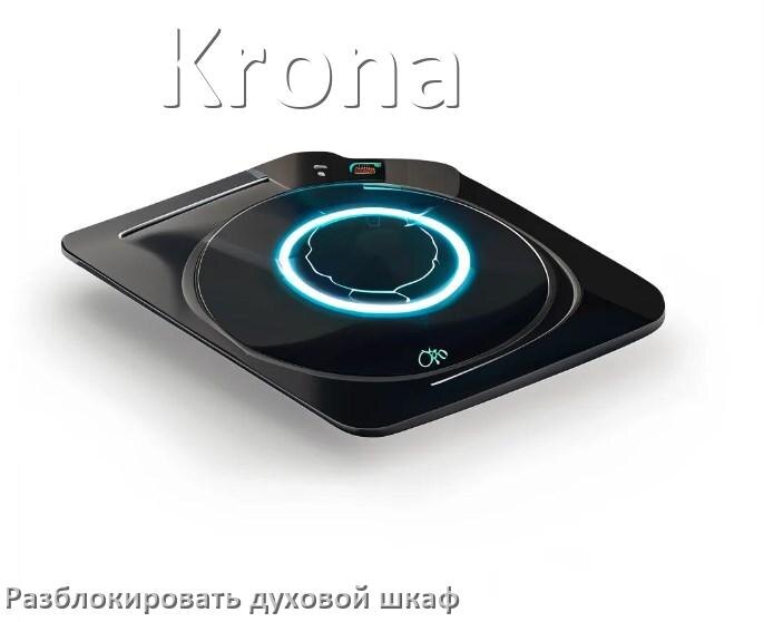 
Духовой шкаф Krona как разблокировать и снять блокировку от детей