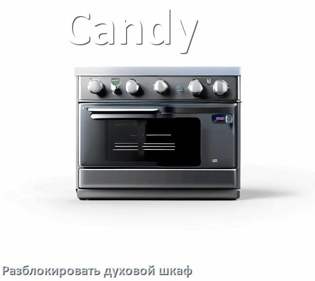 
Духовой шкаф Candy как разблокировать и снять блокировку от детей