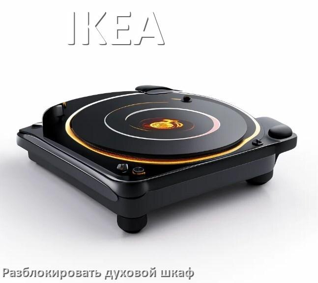 
Духовой шкаф IKEA как разблокировать и снять блокировку от детей