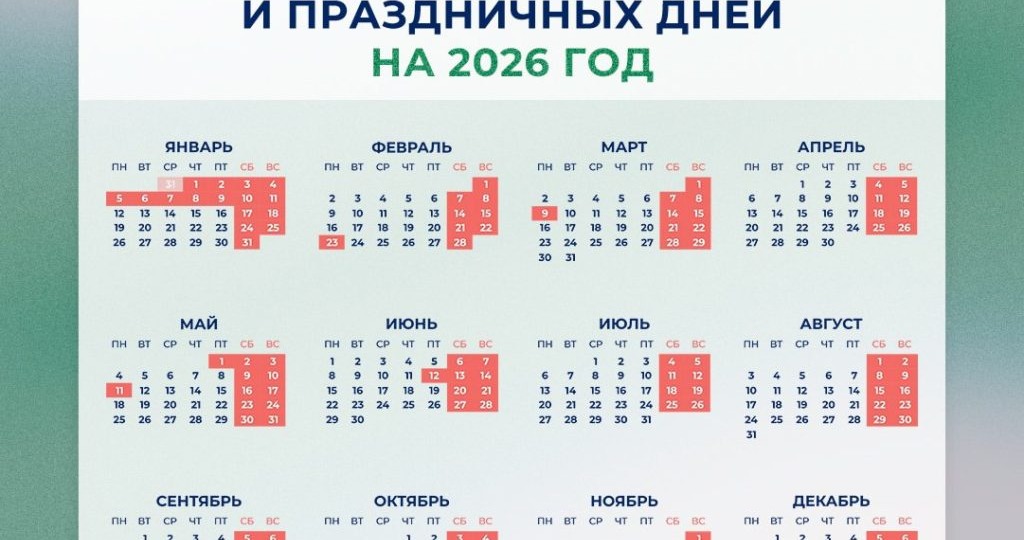 Производственный календарь на 2026 год: официально утверждённые выходные