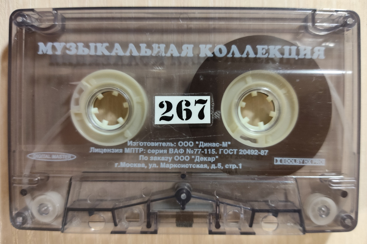 Кассета № 267