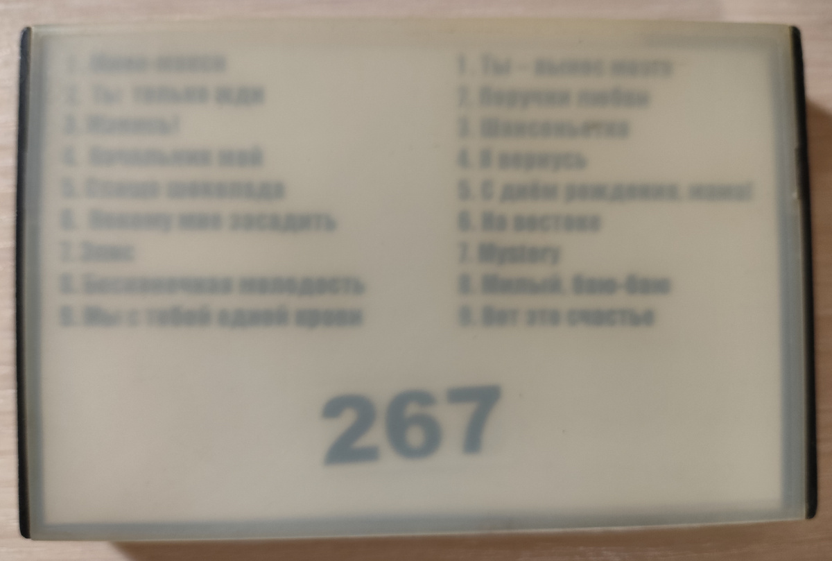 Песни кассеты № 267