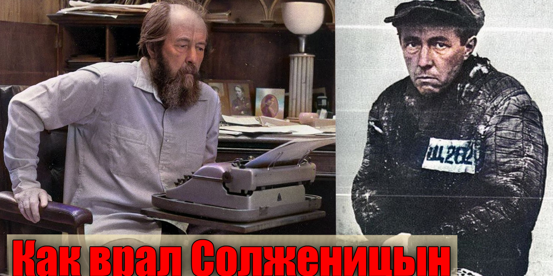 В чем патологическая ложь Солженицына про СССР