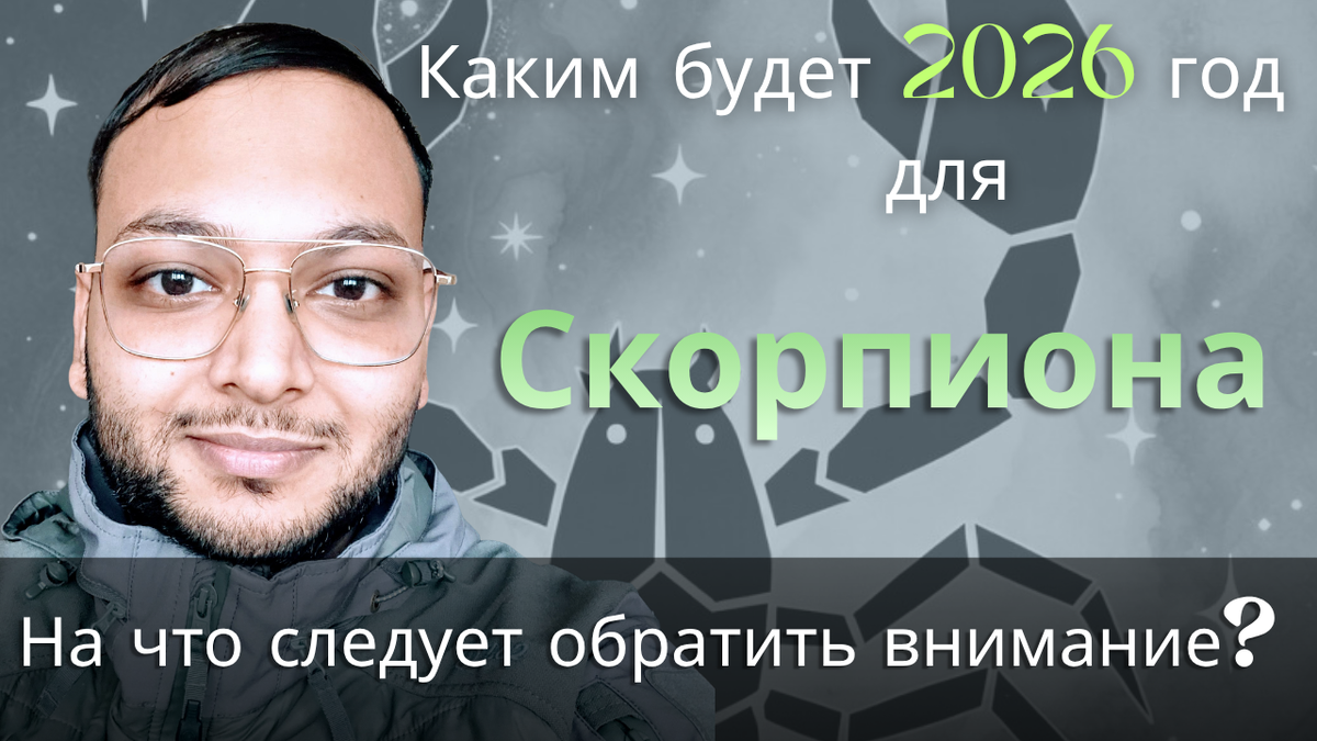 Ведический астрологический гороскоп для Скорпиона на 2026 год