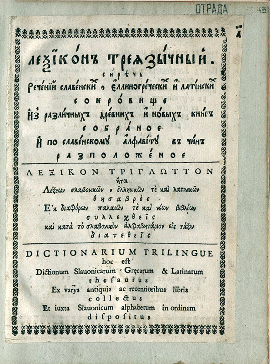 «Лексикон треязычный» Ф. Поликарпова (1704 г.)