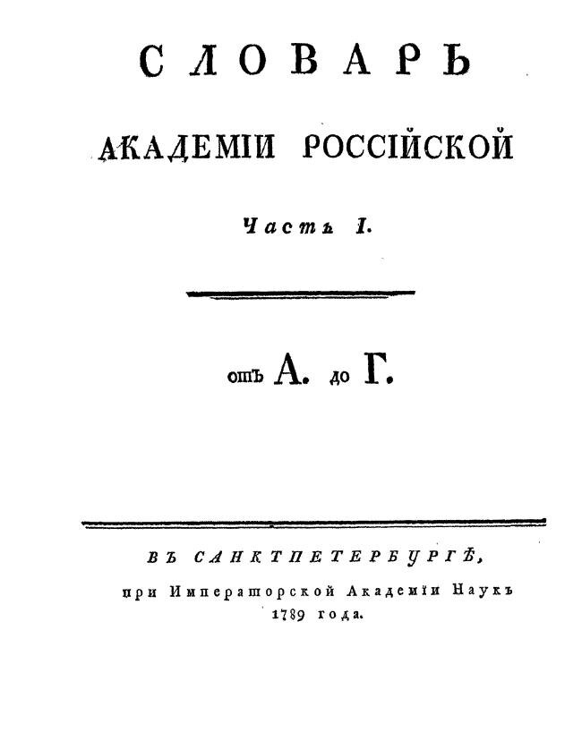 «Словарь Академии Российской» (1789–1794 гг.)