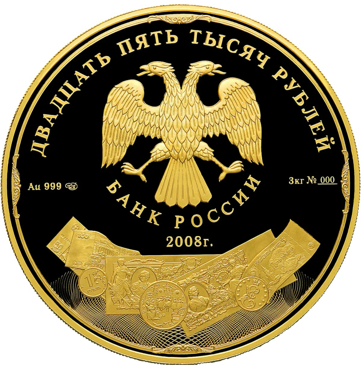 Аверс монеты: 25 000 рублей 2008 года «190-летие Федерального государственного унитарного предприятия «Гознак»