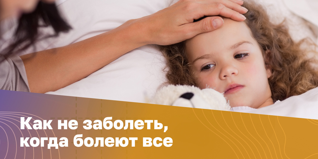 Как не заболеть, когда болеют все? Рекомендации для периода гриппа и простуд
