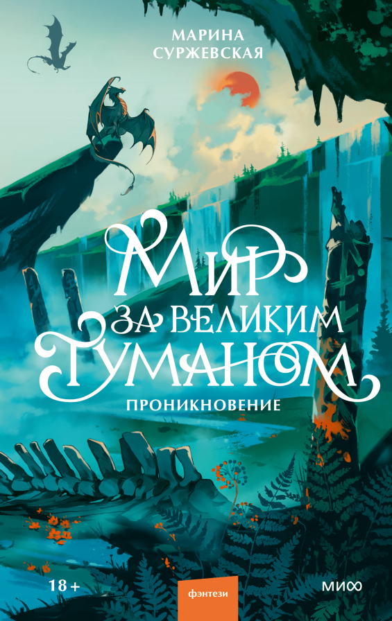 Мир за Великим Туманом. Романтическое фэнтези об ученой, попавшей в опасные земли Алексей Зыгмонт  📷
