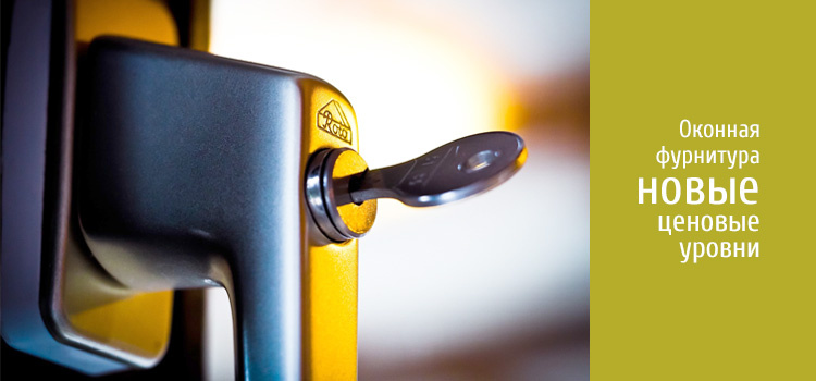 Новые уровнм цен на оконную фурнитуру. Ноябрь 2025 года.