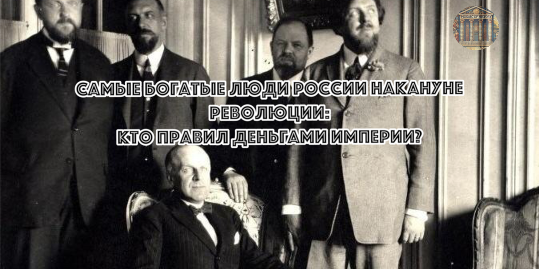 6 богатейших семей держали экономику империи. Почему они не смогли купить себе власть и спасти Россию от революции?