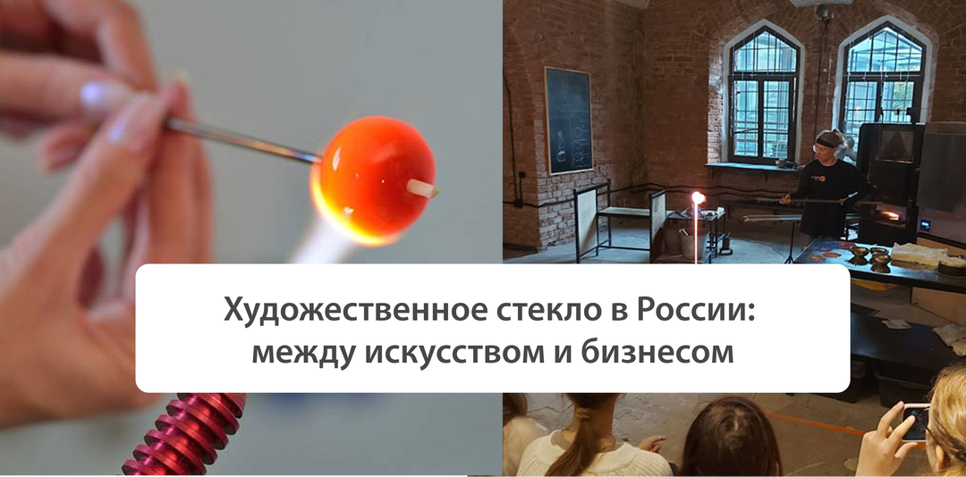 Художественное стекло в России: между искусством и бизнесом