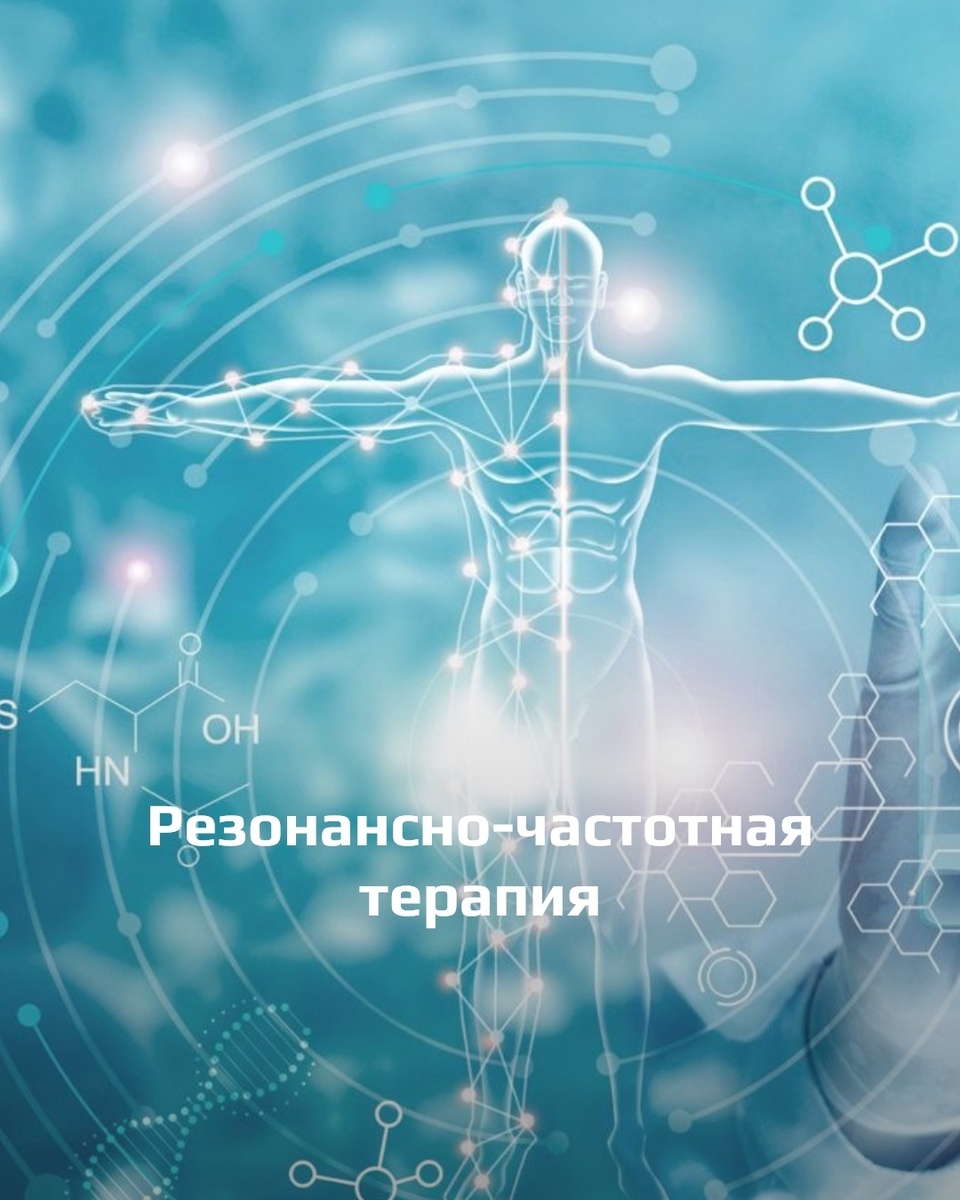 Резонансно-частотная терапия