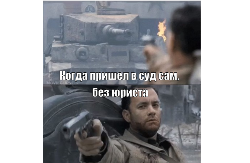 Самому себя защищать в суде - идея не из лучших!