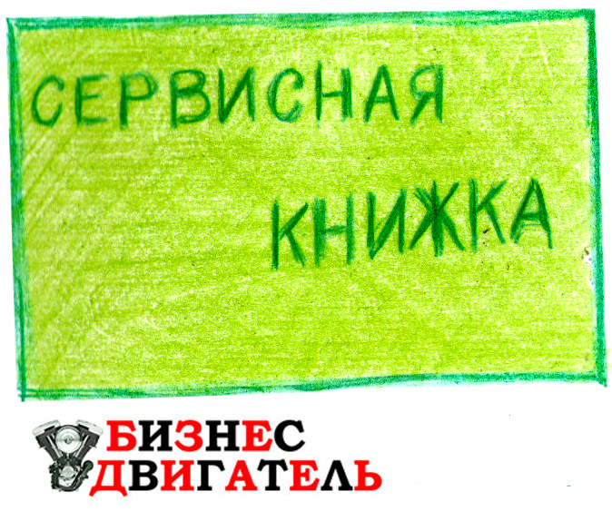 АВТО СЕРВИС – КАК СЕРВИСНАЯ КНИЖКА АВТО КЛИЕНТА УВЕЛИЧИВАЕТ ПРИБЫЛЬ АВТОСЕРВИСА.