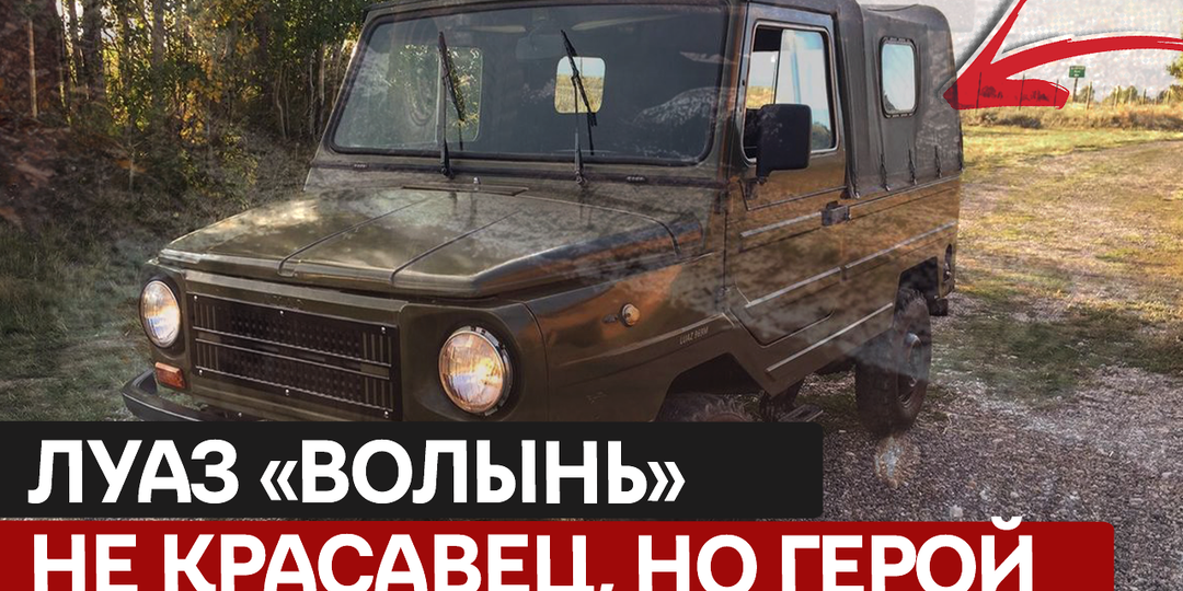 Следы на грунтовке. История «Волыни», которая проехала сквозь эпоху.