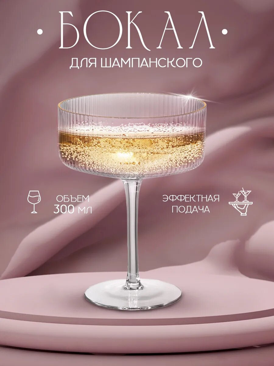 Бокалы под шампанское 2026