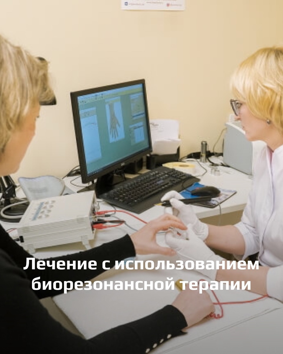 Лечение с использованием биорезонансной терапии (БРТ)