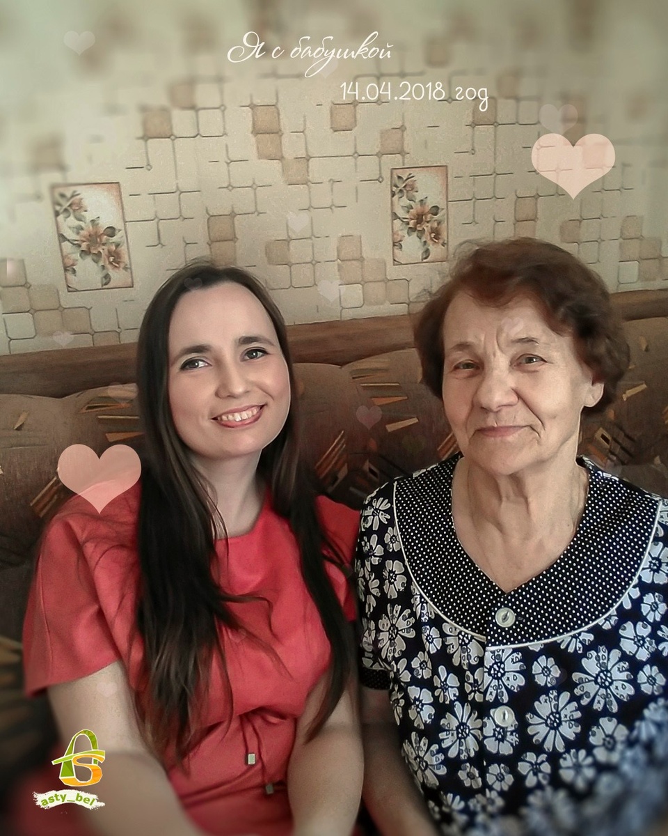 Я вместе с бабушкой :)
Снято на телефон: 14.04.2018 года