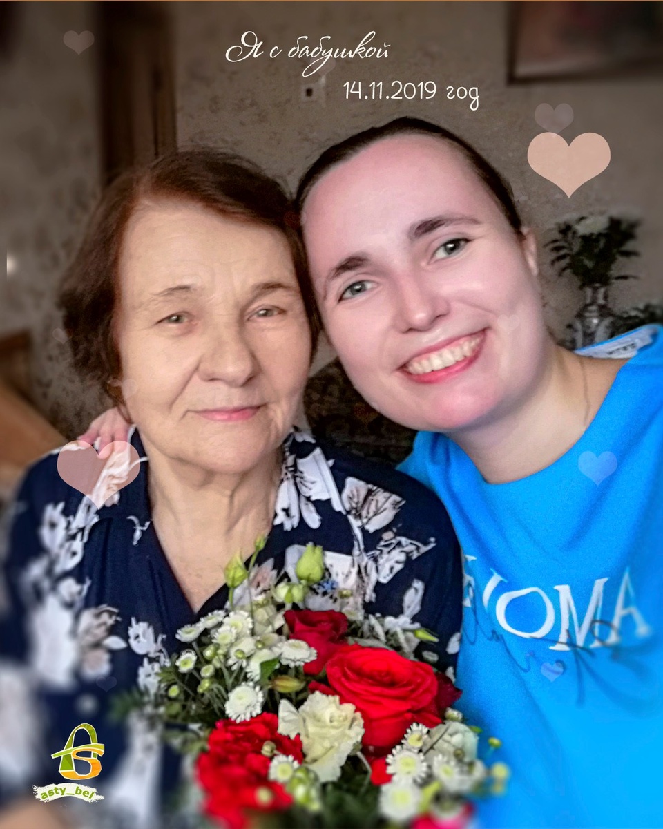 Я вместе с бабушкой :)
Снято: 14.11.2019 года