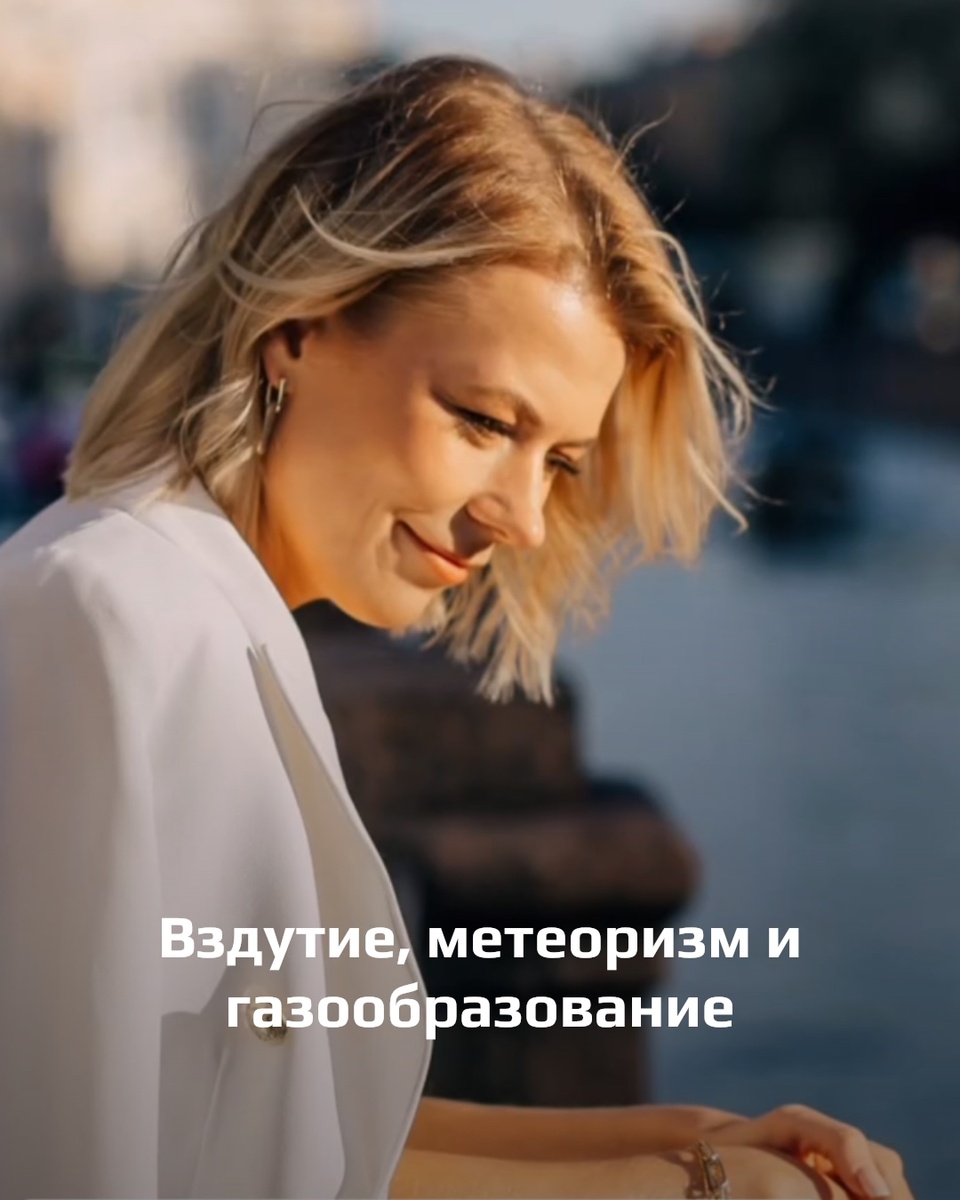 Вздутие, метеоризм и газообразование!