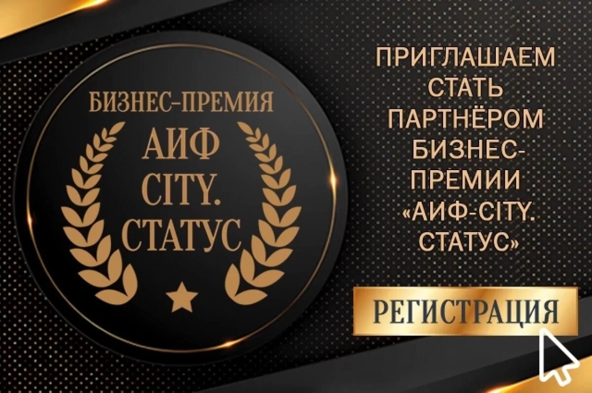    Голосование бизнес-премии «АиФ-City. Статус» продлено до конца недели