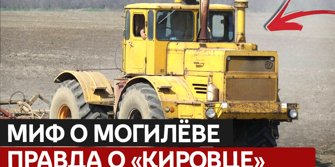 Миф о Могилёве и правда о «Кировце». Почему он остался королём, у которого не было королевства.