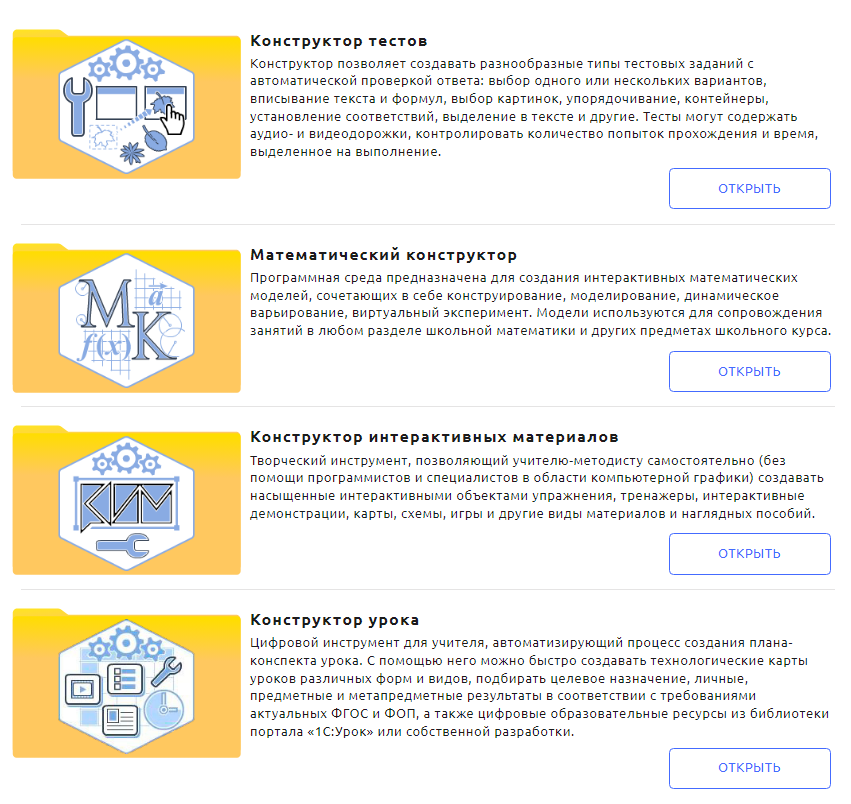 Раздел "Конструкторы" на портале "1С:Урок" - https://urok.1c.ru/constructor/