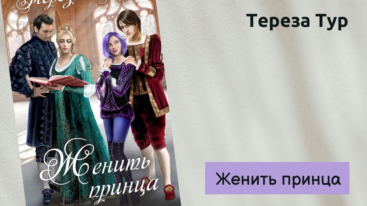 Обложка аудиокниги "Женить принца", автор книги Тереза Тур. 