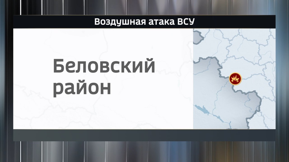    Беловский район Курской области под обстрелом украинских дронов