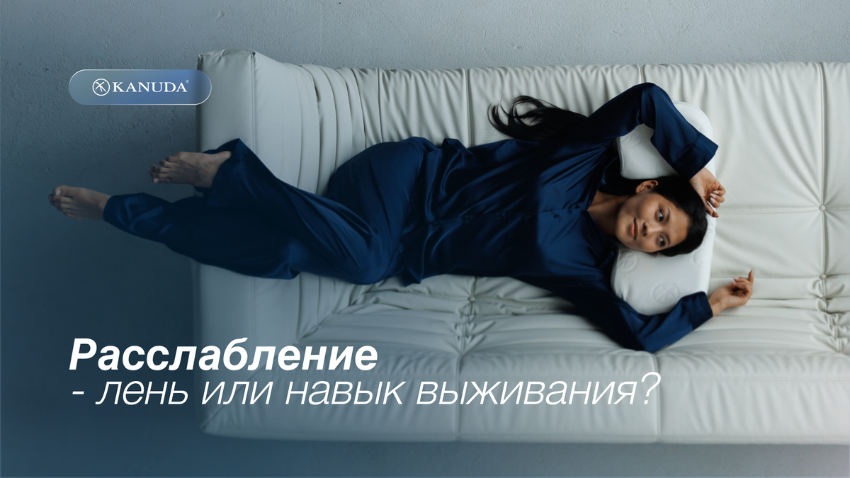 Расслабление - лень или навык выживания?