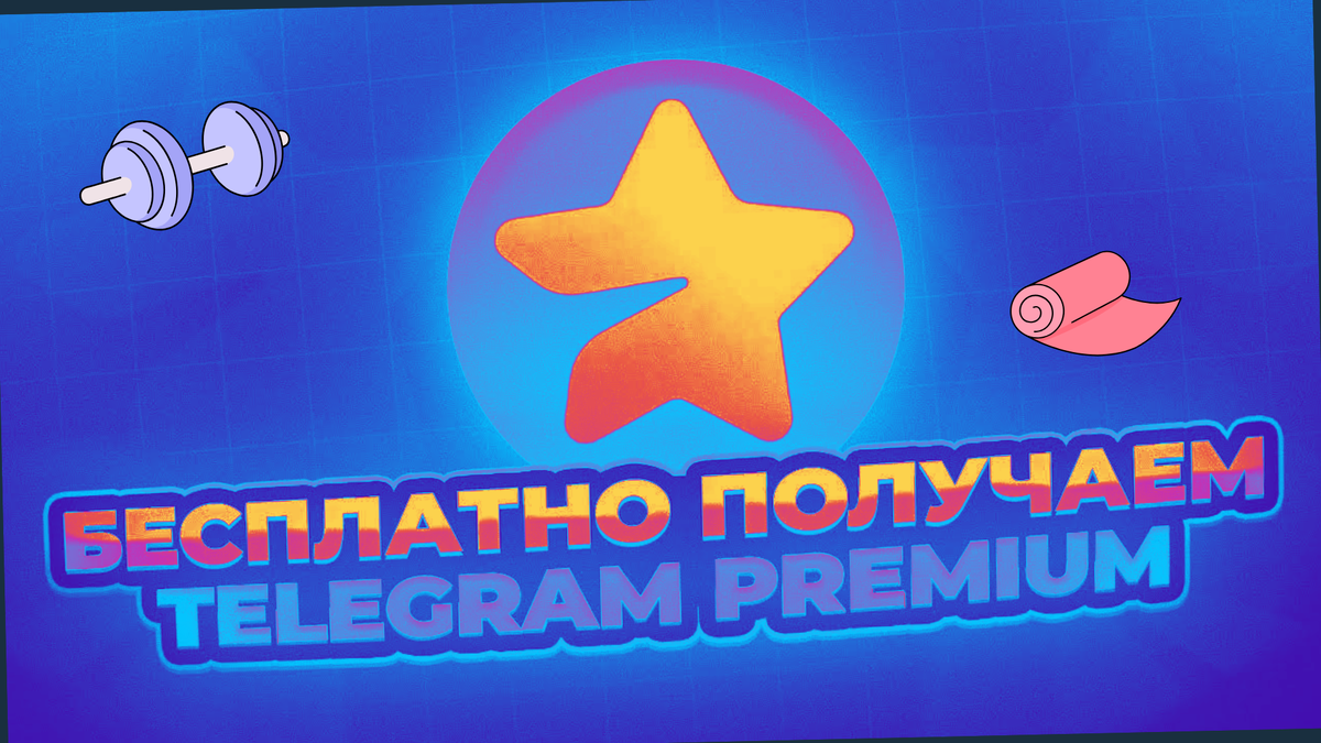 получи telegram premium даром