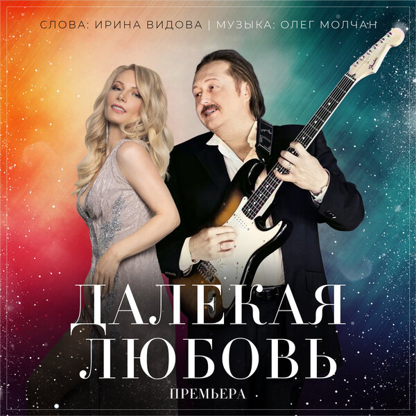     Ирина Видова выпустила «Далёкую любовь» накануне дня рождения