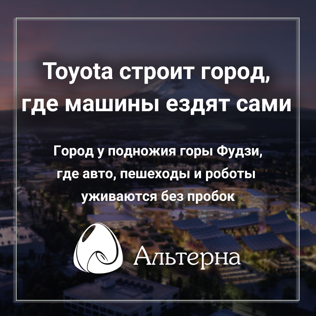 Как Toyota строит город, где машины ездят сами