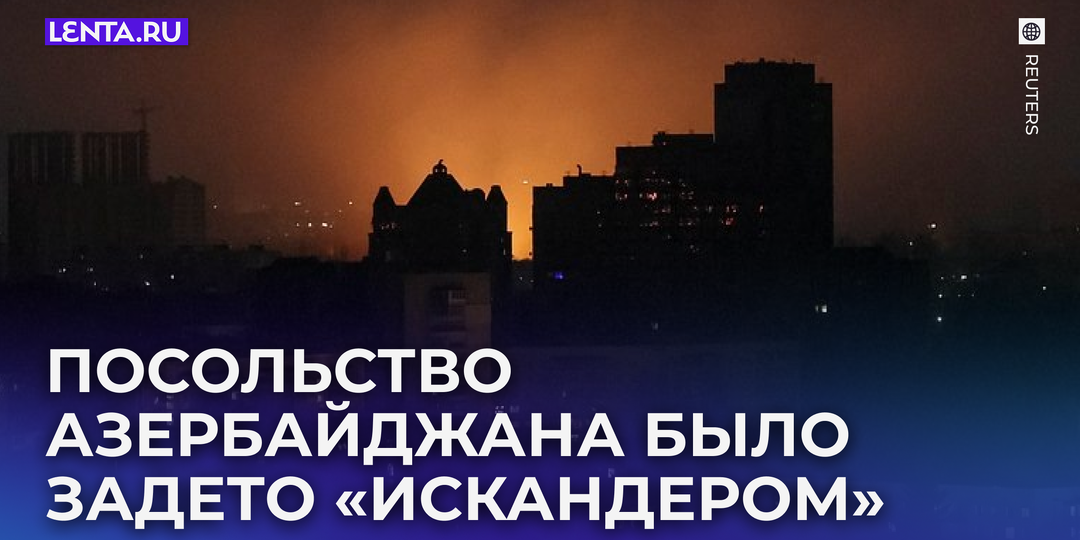 «Такие вещи бывают». Обломки «Искандера» упали на посольство Азербайджана в Киеве. Как на это отреагировали в Баку и Москве?
