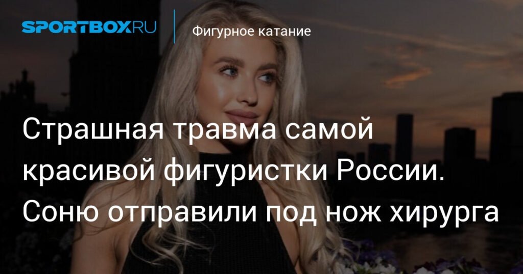    Травма фигуристки Леонтьевой: операция и пропуск Гран-при (источник изображения) News Express Team