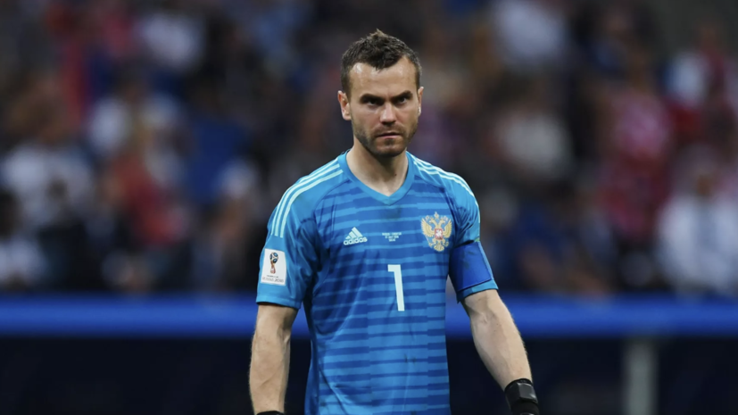 Игорь Акинфеев