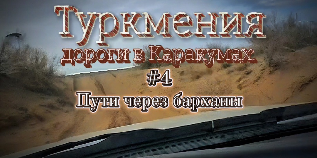 Туркмения. Дороги в Каракумах #4. Пути через барханы.