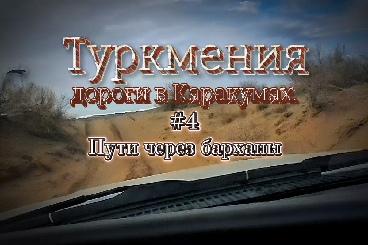 Дорога через бархан.