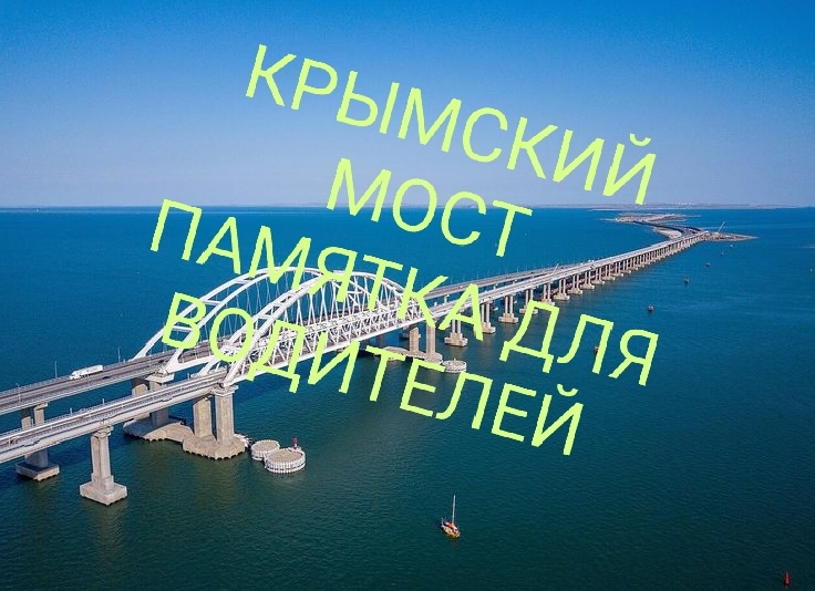 Крымский мост Актуальная памятка для водителей 2025-2026