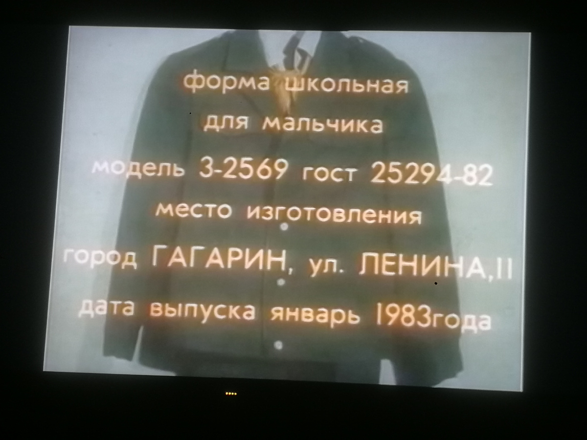 Тот самый слайд из фильма с информацией о школьной форме на Коле Герасимове